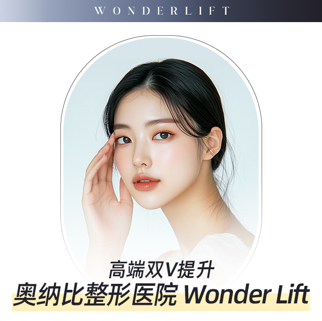 Wonder Lift - 高端双V提升, 奥纳比整形医院 Wonder Lift