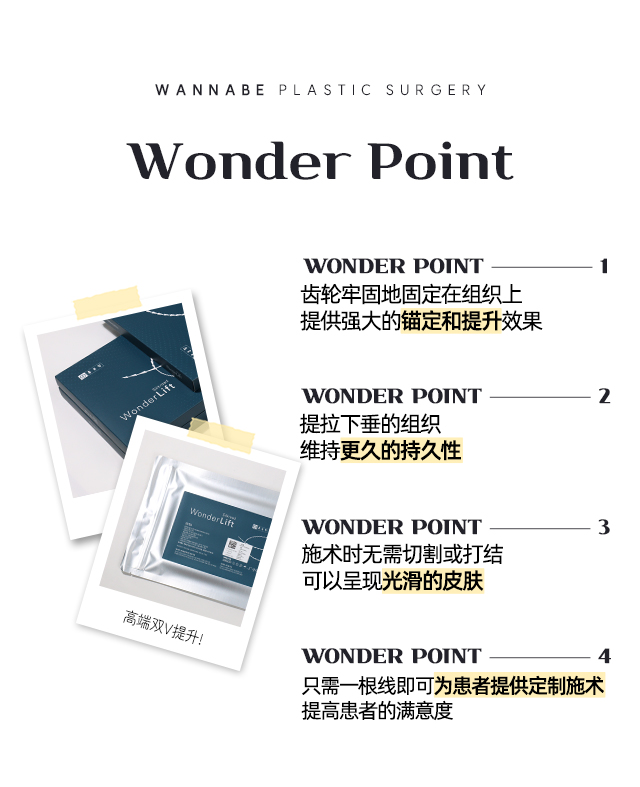 Wonder Point - 1.齿轮牢固地固定在组织上 提供强大的锚定和提升效果, 2.提拉下垂的组织 维持更久的持久性, 3.施术时无需切割或打结 可以呈现光滑的皮肤, 4.只需一根线即可为患者提供定制施术 提高患者的满意度.