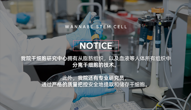 我院干细胞研究中心拥有从脂肪组织，以及血液等人体所有组织中分离干细胞的技术。